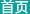 打捆機(jī)